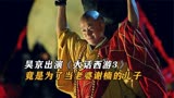 吴京挑战经典出演《大话西游3》，竟是为了当老婆谢楠的儿子