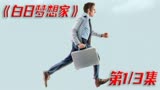 《白日梦想家》1_3白日做梦的最高境界，就是让梦想照进现实