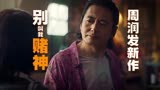 周润发再次演绎“赌神”《别叫我“赌神”》定档6月21日全国上映