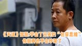 《天道》智慧 -读懂丁元英的“包容思维”,你就再也不会吵架了