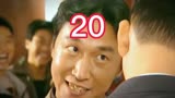 世纪贼王张世豪终于遇上足以改变他一生的女人