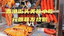 香港街头美食小吃元朗联发烧鹅中秋节晒出中秋团圆时刻