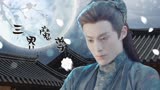 苍兰诀：三界魔尊也有为爱不惜一切的那天，这种气势只有他配拥有