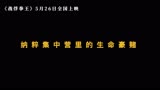 #电影战俘拳王 终极预告片来袭，5月26日全国上映！