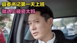 县委书记廖俊波第一天上班，开车就撞倒了卖菜大妈