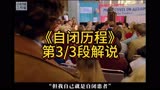 《自闭历程》第3/3段解说