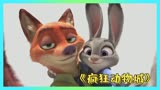 疯狂动物城：朱迪一腔热血来到动物城，却被长官无视，派去管交通