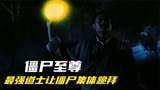 僵尸至尊：英叔不愧为最强道士，让僵尸跪地膜拜，还能和鬼差谈判