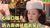 49_大染坊10—1思雅没想到自己恨了十多年的六子竟然如此光明磊落