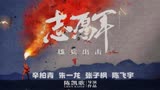 陈凯歌执导朱一龙、张子枫、陈飞宇《志愿军：雄兵出击》定档国庆