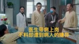 爱上特种兵41集：医生带病上岗，不料却遭到病人的嫌弃。
