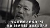 演员罗京民逝世，曾出演《士兵突击》许三多父亲，王宝强张译悼念
