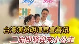 _“王子变青蛙”台湾演员明道官宣喜讯，二胎即将迎来小公主