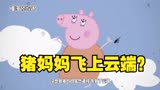 小猪佩奇细思极恐系列，猪妈妈竟然能跳到云端，这是什么操作？
