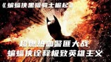蝙蝠侠黑暗骑士崛起：蝙蝠侠英勇献身拯救哥谭，诠释极致英雄主义