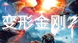 新片预告：变形金刚7