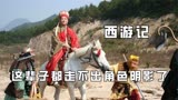 西游记演员这辈子走不出角色阴影，唐僧本色出演，孙悟空六小龄童