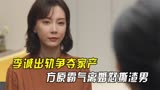 第二次拥抱：李诚出轨争夺家产，方原霸气离婚怒撕渣男，金璐傻眼