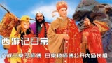 当年没发现原来西游记那么搞笑，猪八戒怼师傅，师傅内涵八戒长相