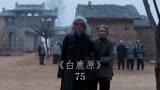 白鹿原！鹿子霖缺德大半生，糟了报应，最后才明白一些东西