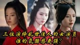 三位演绎乱世佳人的女演员，刘亦菲，张芷溪，谁的氛围感更强呢？