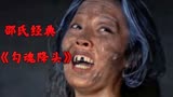 国产高分惊悚恐怖电影推荐，邵氏经典电影《勾魂降头》