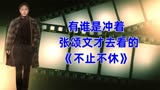 张颂文最新电影《不止不休》，票房惨淡。到底是谁的原因？