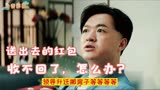 大红包：送出去的红包收不回来，怎么办？东北这小伙的做法太狠了