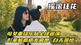 摇滚狂花：母女重组乐队全球巡演，彭莱脑癌病发离世，白天哭惨了
