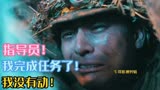 功勋：指导员！我完成任务了，我没有动！
