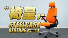 5位数售价！“椅皇”Steelcase Gesture人体工学椅开箱评测