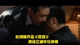 杜琪峰作品《放逐》-第43届金马奖最佳动作奖-演绎江湖中兄弟情！