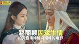 西游记之女儿国：一部让赵丽颖因戏生情，拍完嫁给冯绍峰的电影