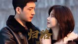 归路丨归晓孩子都快出生了，路晨却一直昏迷不醒