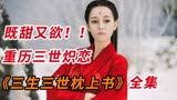 《三生三世枕上书》全集解说10#仙侠剧迪丽热巴#高伟光三世炽恋