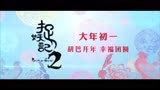 《一起红火火》(《捉妖记2》电影新年推广曲)经典歌曲MV-凤凰传奇