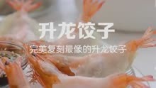 啥？复刻动画片里的“升龙饺子”？我要能刻出来怎么办？饿了么#全网时令官的冬至攻略#升龙饺子#饺子界的联欢会#饿了么时令官