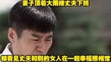 妻子顶着大雨接丈夫下班 却看见丈夫和别的女人在一起#幸福照相馆