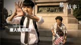 唐探2机车壮汉原型，拯救被霸凌儿童二十余年，真正的铁汉柔情