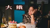 台湾黑马电影《大饿》：瘦下来不是目的 勇于活出自信才是