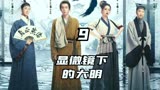 显微镜下的大明第9集｜帅家默赢了！范老一个举动是程仁清背叛