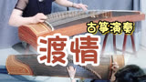 古筝演奏《渡情》一度火爆大江南北电视剧“新白娘子传奇”片尾曲