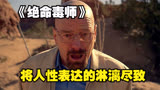 绝命毒师之所以被奉为经典制作，是因为它将人性表达得淋漓尽致