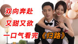 《归路》全集解说10#甜爆了井柏然＆谭松韵极限拉扯爆火爱情剧