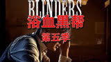 这才是男人应该看的剧 浴血黑帮第五季 Peaky Blinders