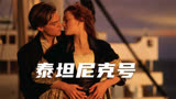 《泰坦尼克号》9.4分影史无人超越，一场灾难里发生了唯美的爱情