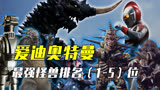 盘点爱迪奥特曼TV最强怪兽实力排名（第1-5位）