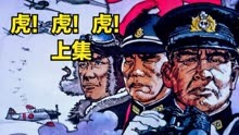 《虎！虎！虎!》：日本策划偷袭珍珠港 经典二战史诗电影上集