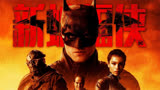 新蝙蝠侠“我是脑筋急转弯小能手，布鲁斯·福尔摩斯·韦恩”