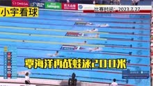 正播世锦赛200米蛙泳预赛，覃海洋全力以赴，向着第四枚金牌冲击